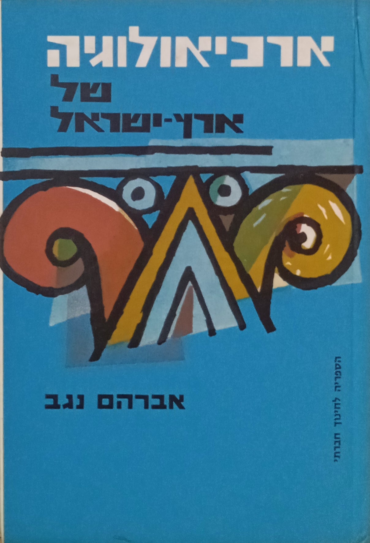 ארכיאולוגיה של ארץ-ישראל
