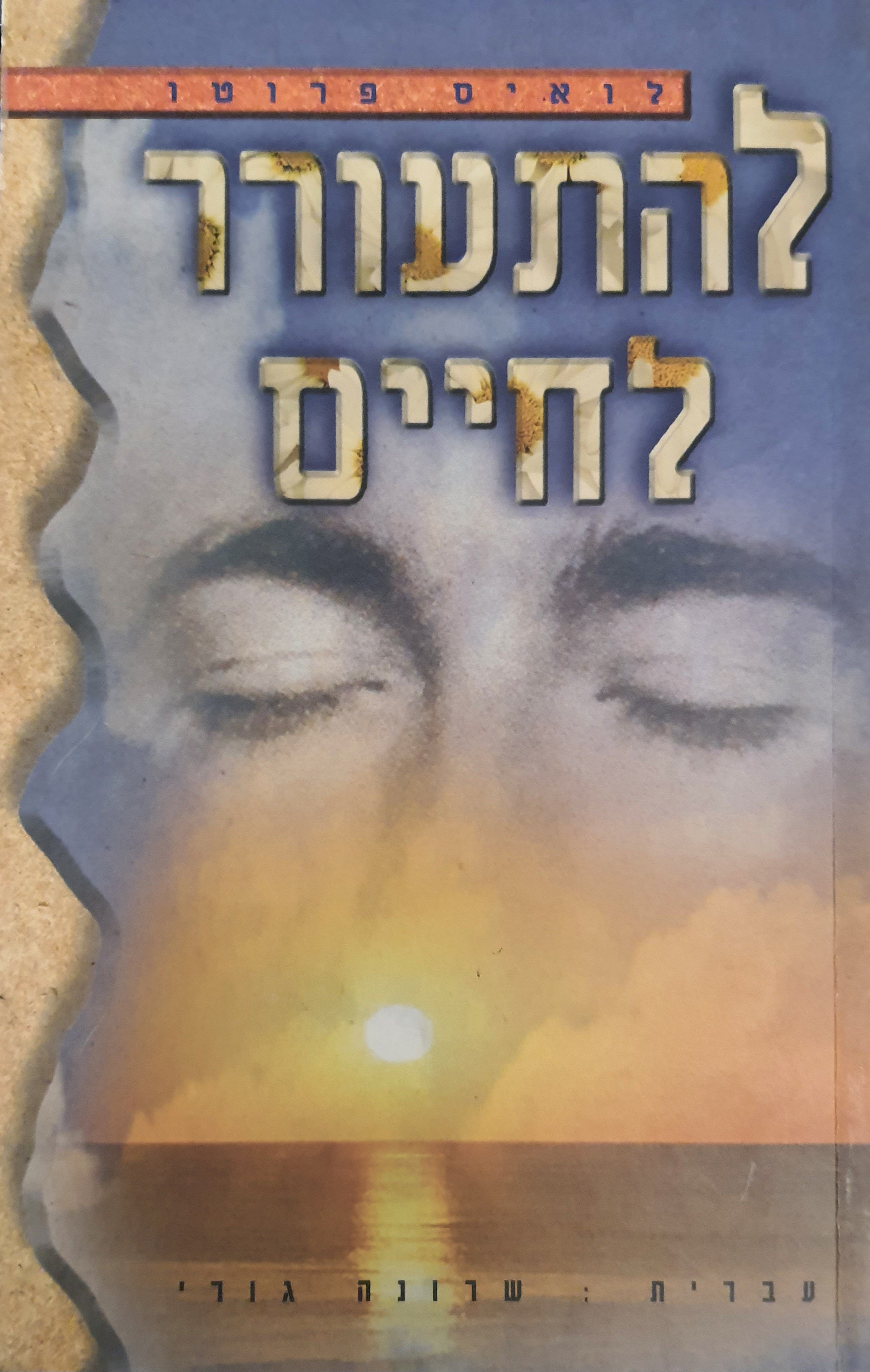 להתעורר לחיים