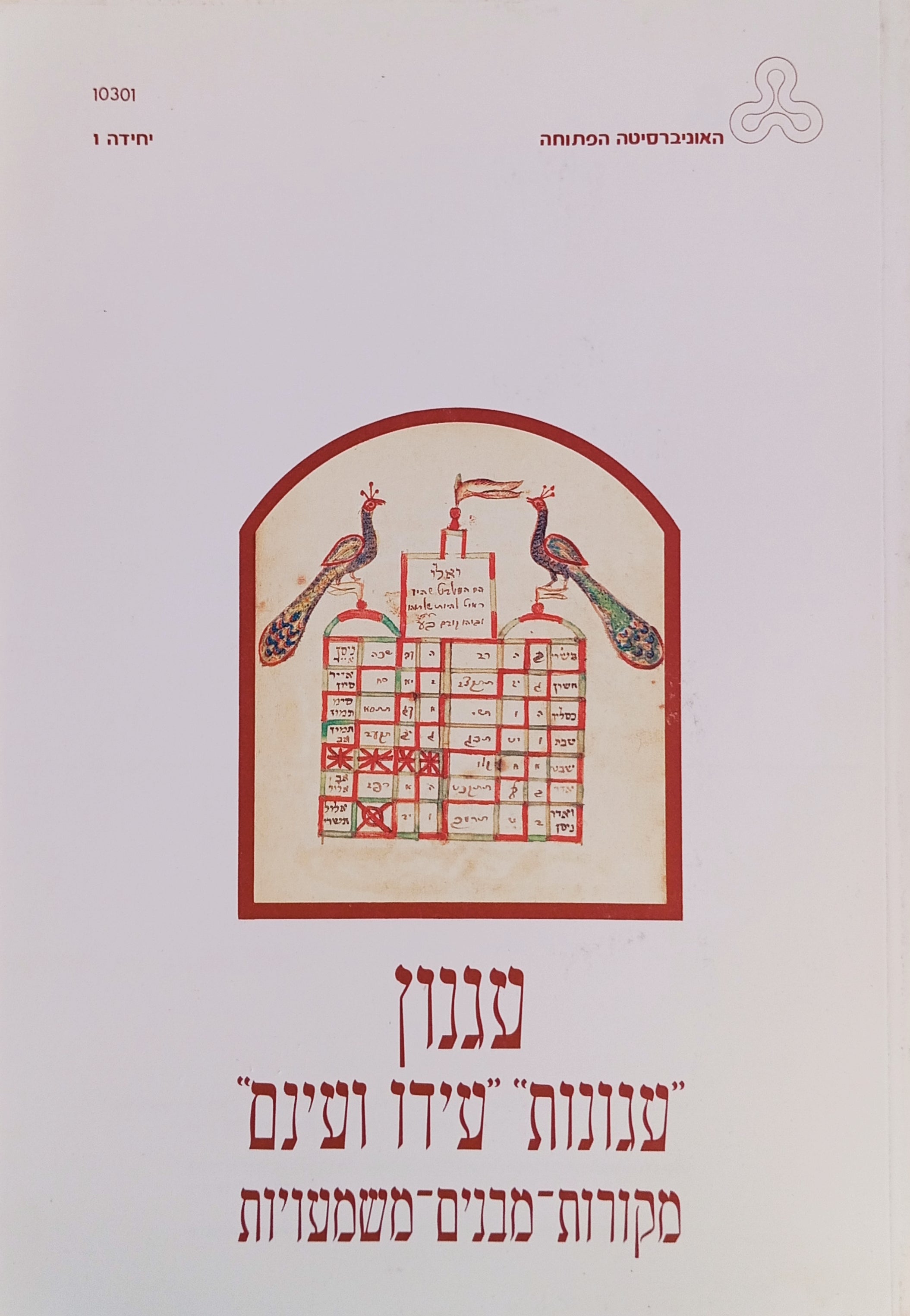 עגנון - "עגונות", "עידו ועינם": מקורות-מבנים-משמעויות / סט מלא בשלושה כרכים