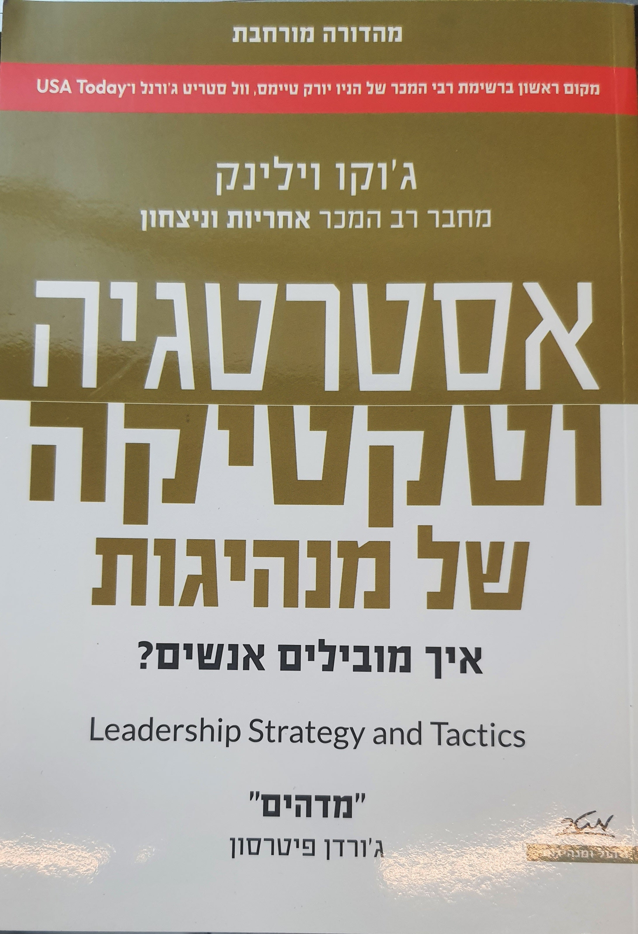אסטרטגיה וטקטיקה של מנהיגות / איך מובילים אנשים?