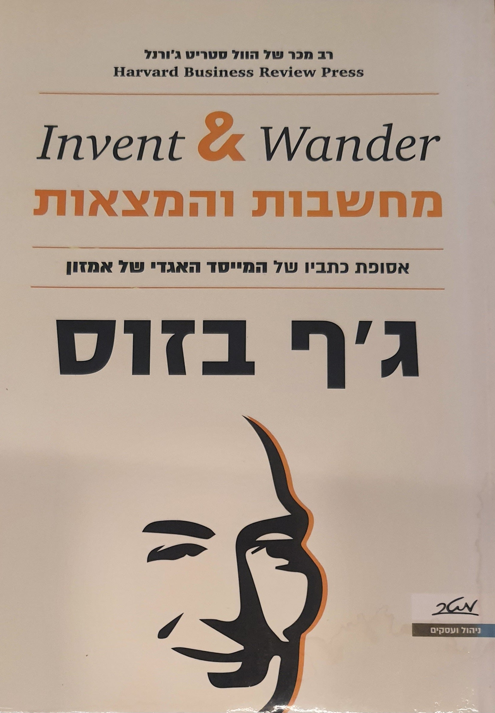 מחשבות והמצאות / אסופת כתביו של המייסד האגדי של אמזון ג'ף בזוס