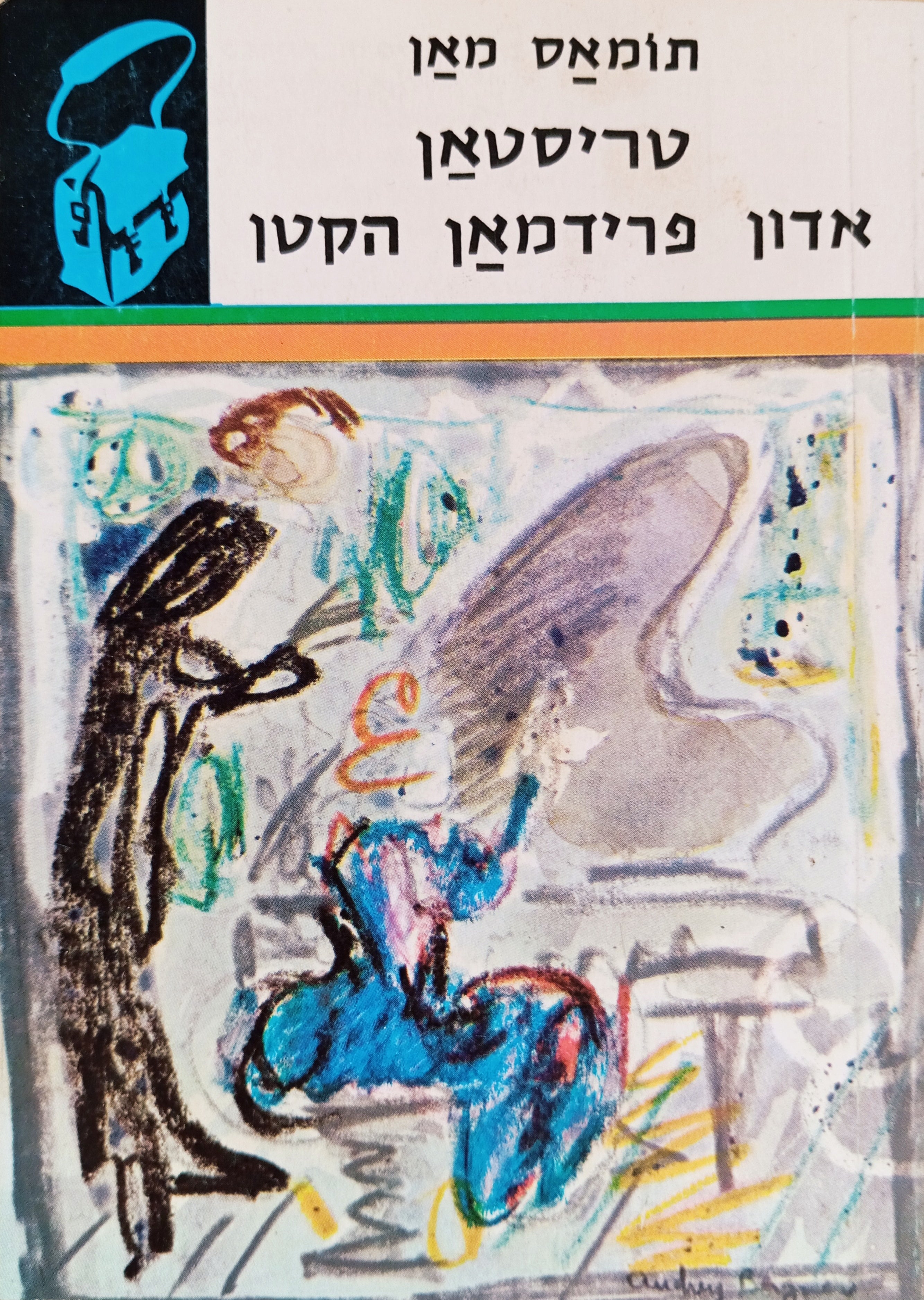טריסטאן ; אדון פרידמאן הקטן / תרגום מאיר מוהר ויצחק הירשברג