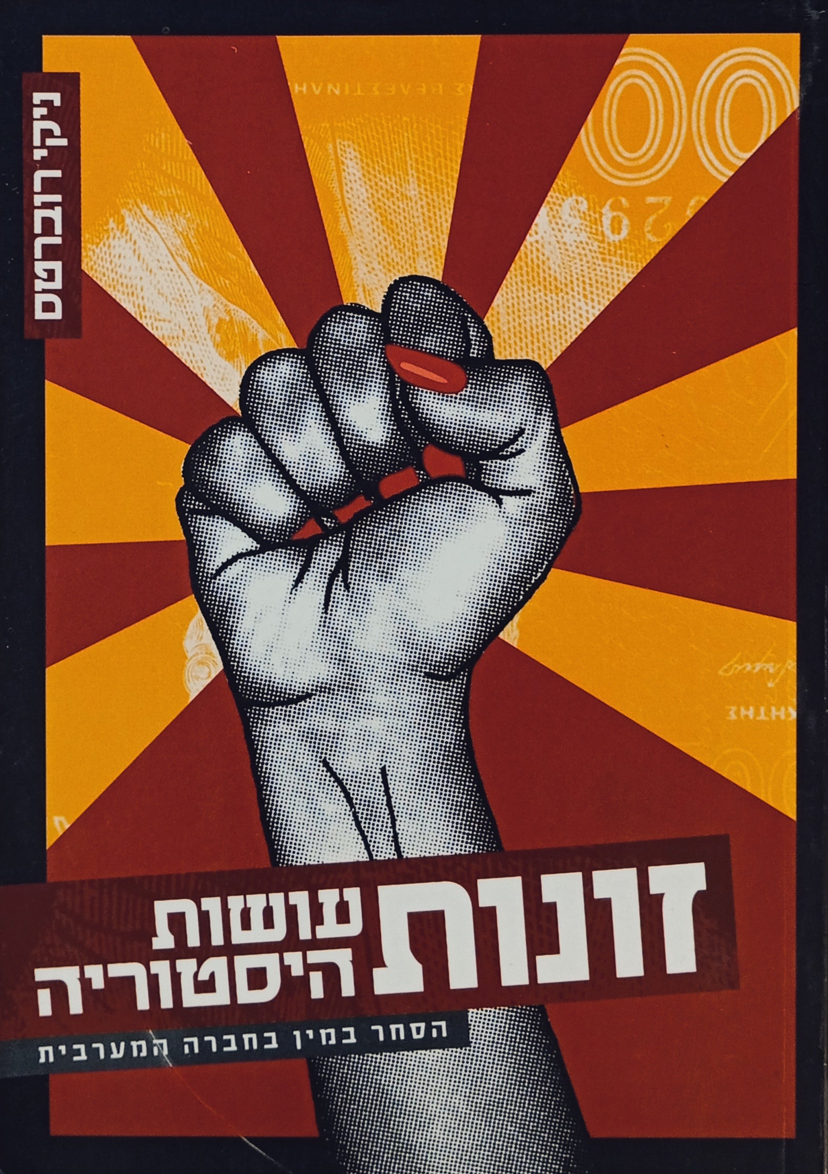 זונות עושות היסטוריה / הסחר במין בחברה המערבית