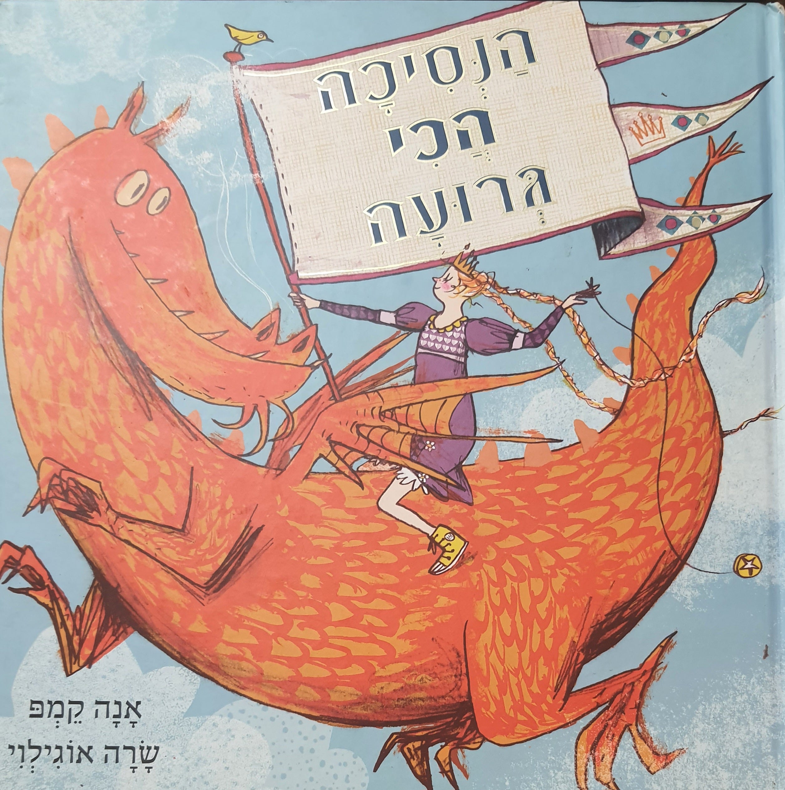 הנסיכה הכי גרועה