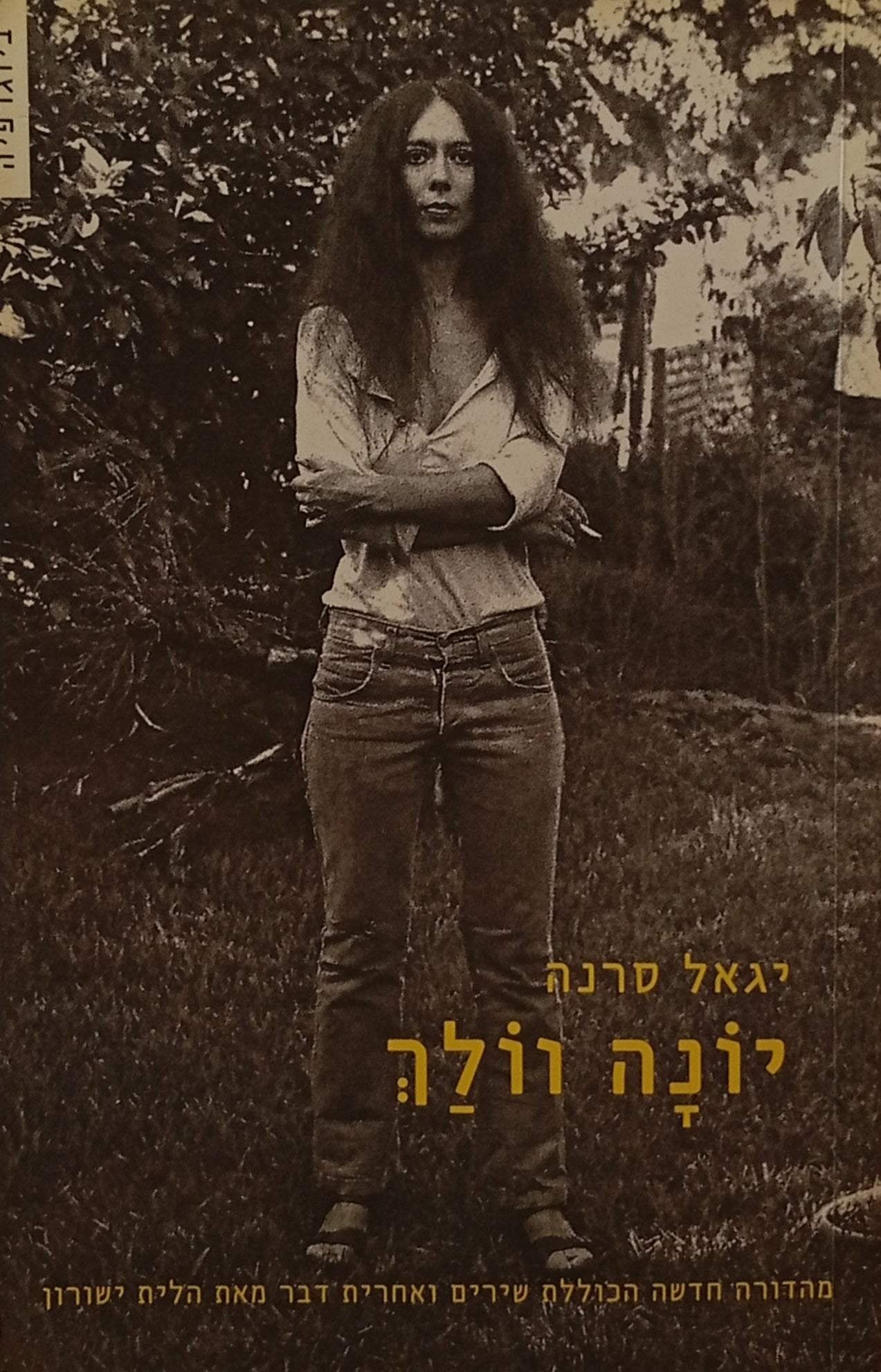 יונה וולך / מהדורה חדשה הכוללת שירים ואחרית דבר מאת הלית ישורון
