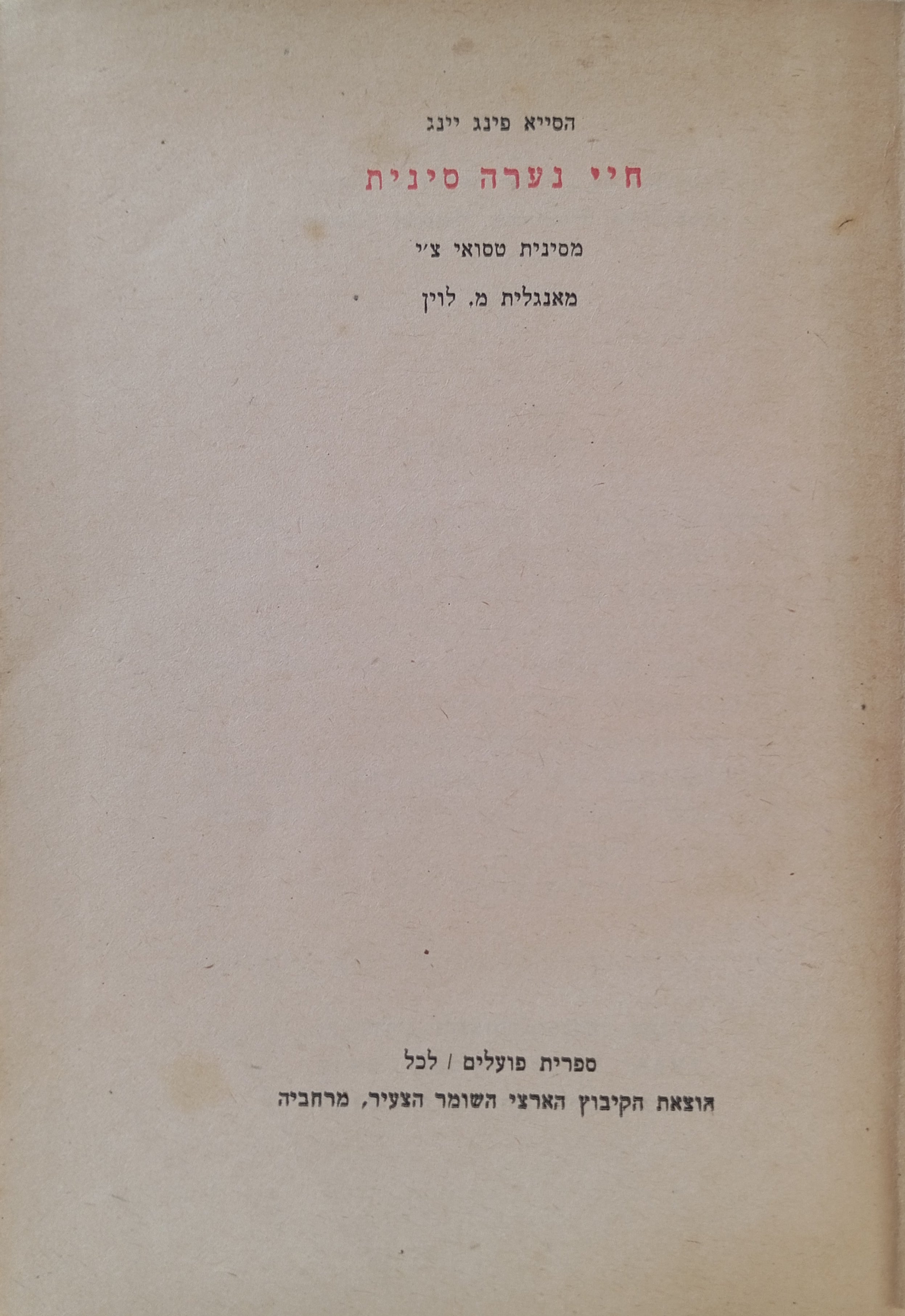 חיי נערה סינית / תרגום מנשה לוין