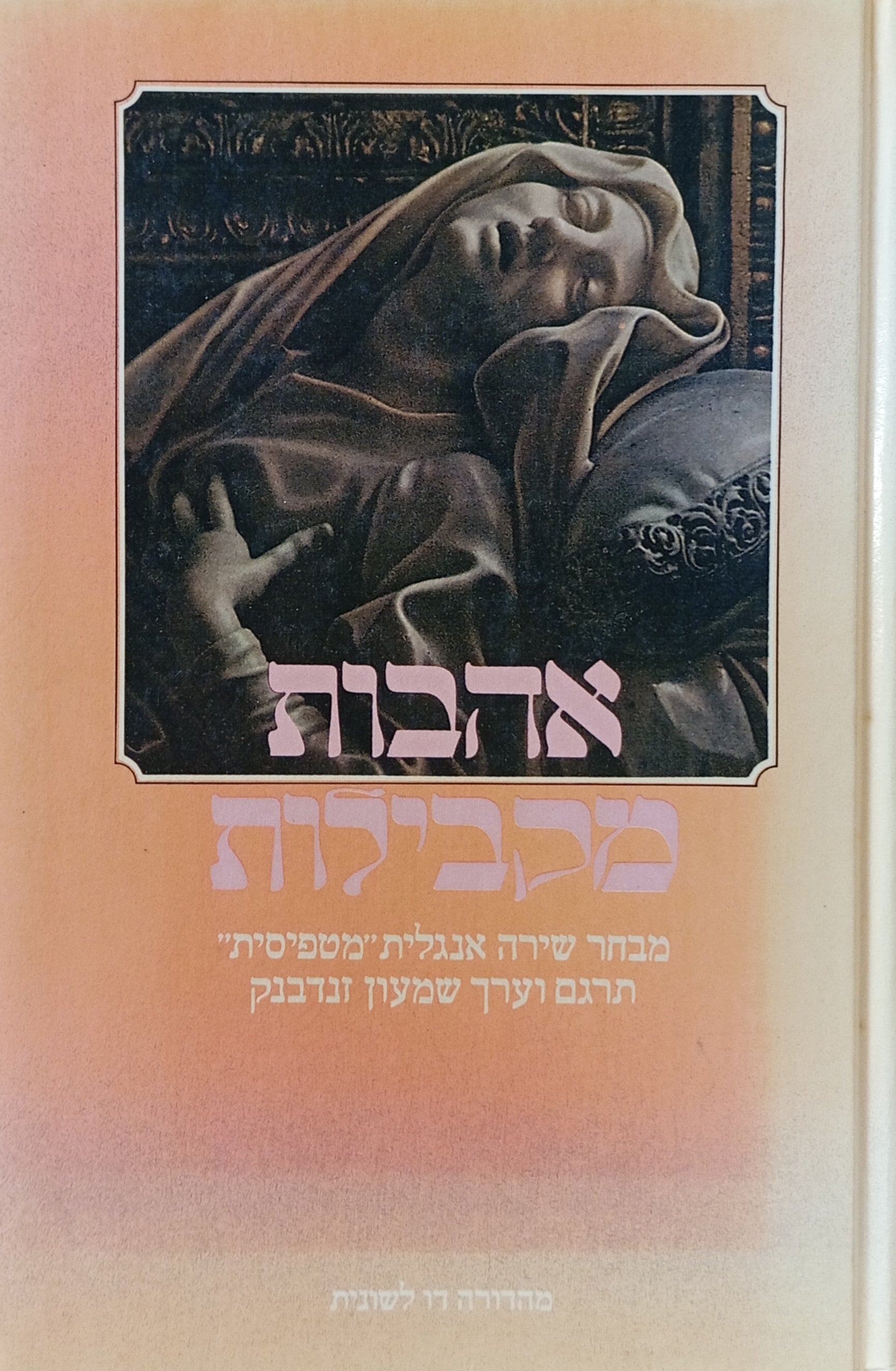 אהבות מקבילות: מבחר שירה אנגלית "מטפיסית" / ליקט, תרגם והוסיף הערות שמעון זנדבנק / מהדורה דו לשונית