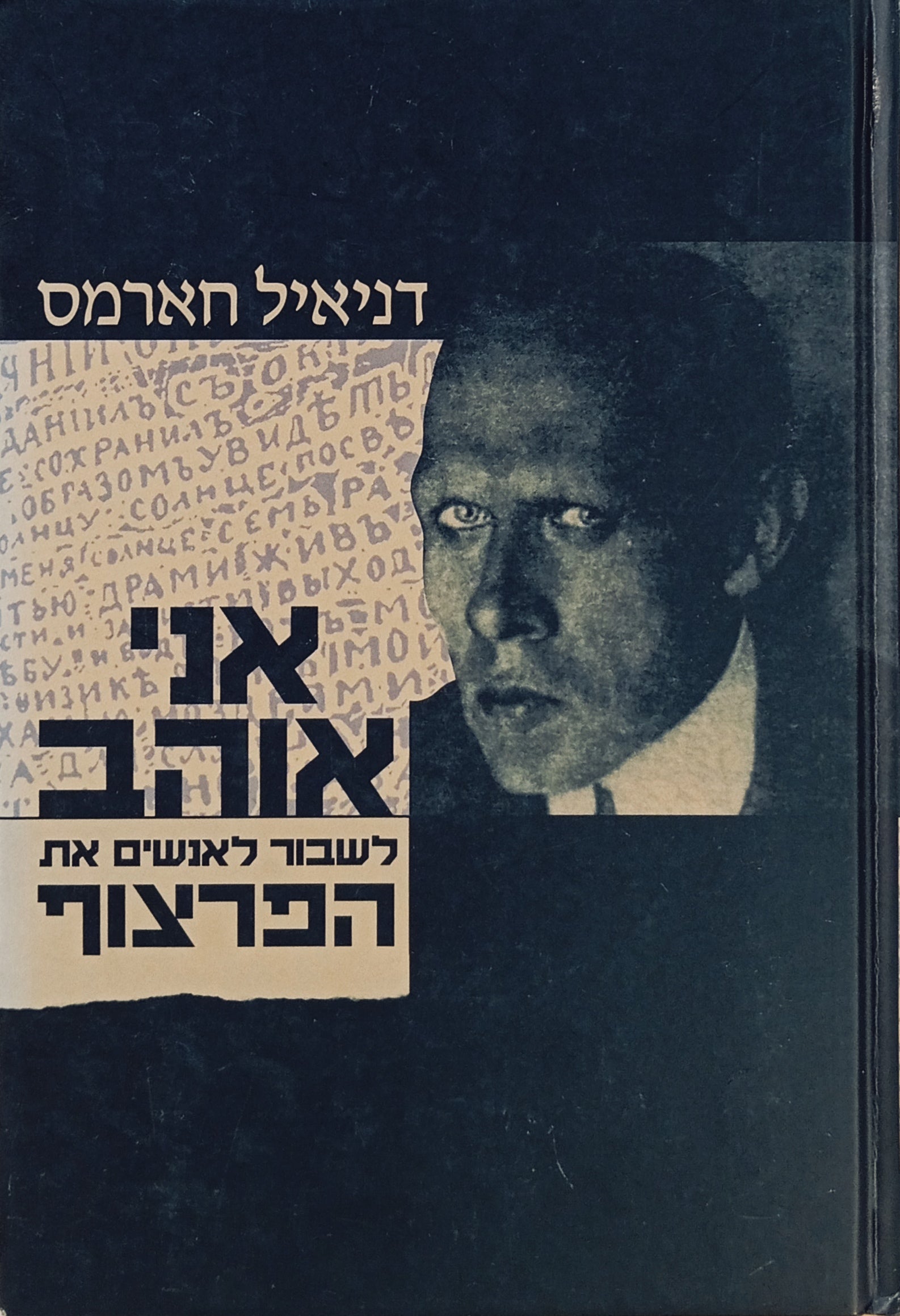 אני אוהב לשבור לאנשים את הפרצוף / תרגום רועי חן