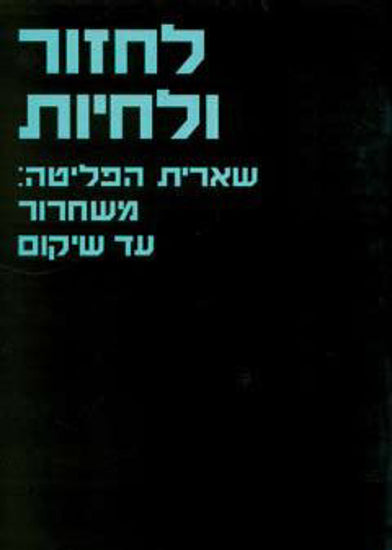לחזור ולחיות / שארית הפליטה משחרור עד שיקום