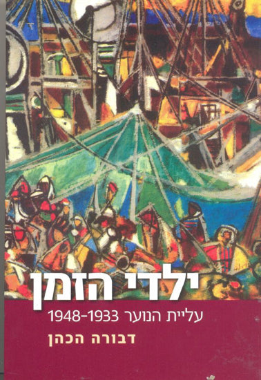 ילדי הזמן / עליית הנוער 1933-1948
