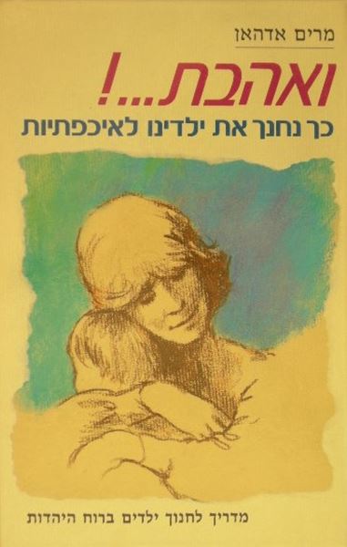 ואהבת / כך נחנך את ילדינו לאיכפתיות
