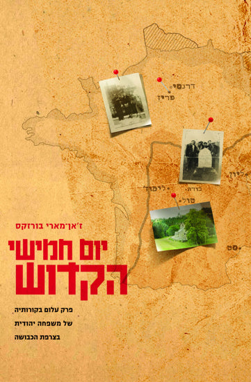 יום חמישי הקדוש/ פרק עלום בקורותיה של משפחה יהודית בצרפת הכבושה