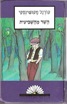 השד מהשביעית / תרגום אורי אורלב