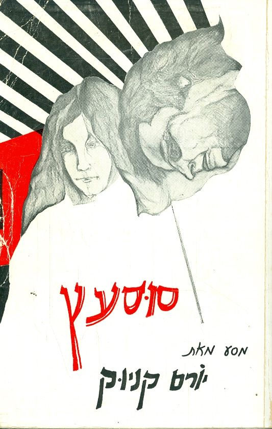 סוסעץ