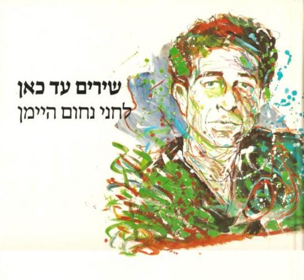 שירים עד כאן / לחני נחום היימן