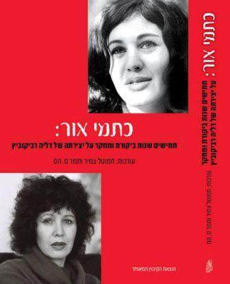 כתמי אור / חמישים שנות ביקורות ומחקר על יצירתה של דליה רביקוביץ