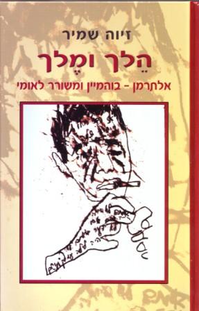 הלך ומלך / אלתרמן - בוהמיין ומשורר לאומי
