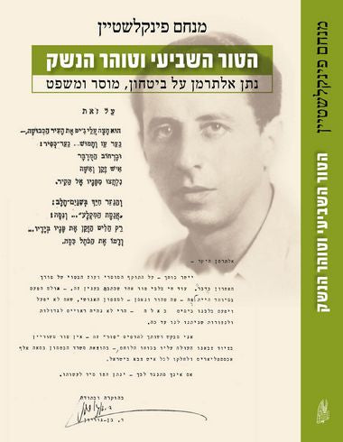 הטור השביעי וטוהר הנשק / נתן אלתרמן על ביטחון מוסר ומשפט