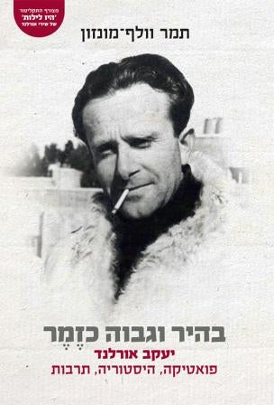 בהיר וגבוה כזמר / יעקב אורלנד - פואטיקה היסטוריה תרבות