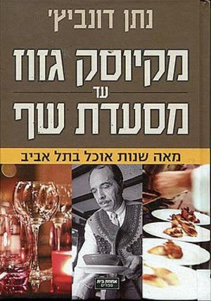 מקיוסק גזוז עד מסעדת שף / מאה שנות אוכל בתל אביב