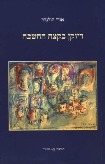 דיוקן בקצה החשכה / על שירת ישראל הר