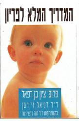 המדריך המלא לפריון