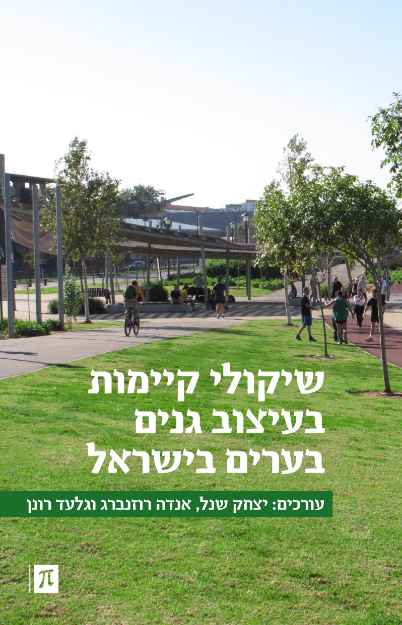 שיקולי קיימות בעיצוב גנים בערים בישראל