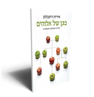 בגן של אלוהים