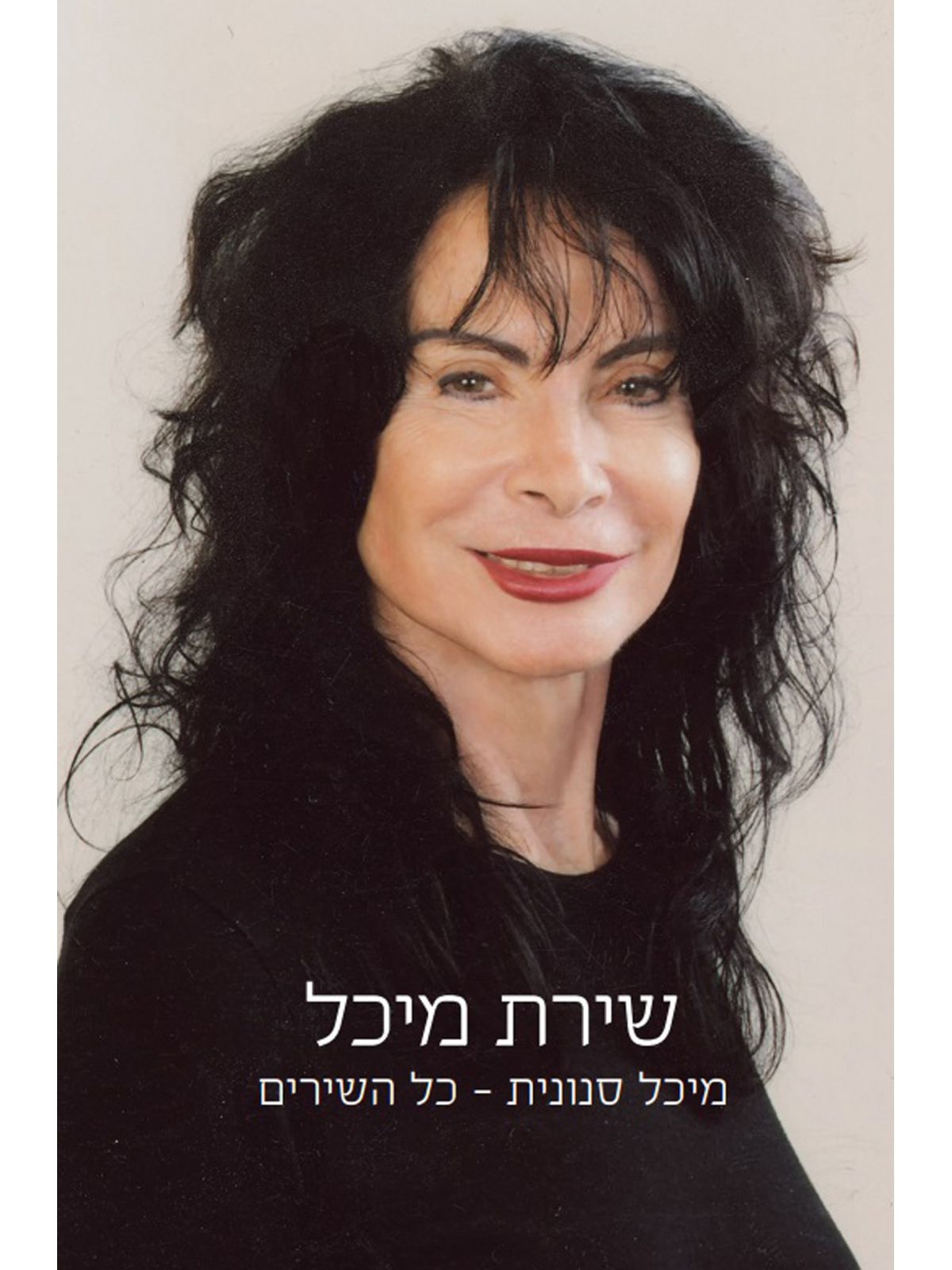 שירת מיכל / מיכל סנונית - כל השירים
