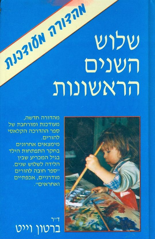 שלוש השנים הראשונות