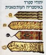 יהודי ספרד באימפריה העות'מאנית / פרקים בתרבותם החומרית