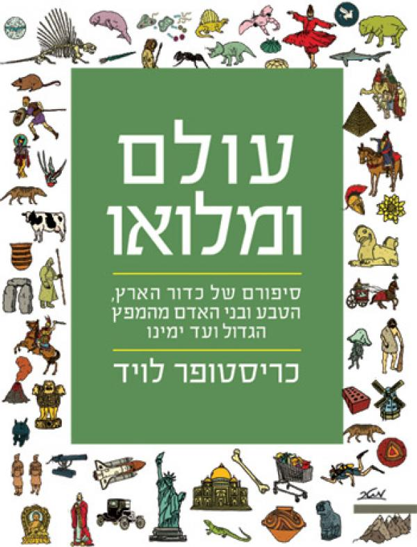 עולם ומלואו / סיפורם של כדור הארץ הטבע ובני האדם מהמפץ הגדול ועד ימינו