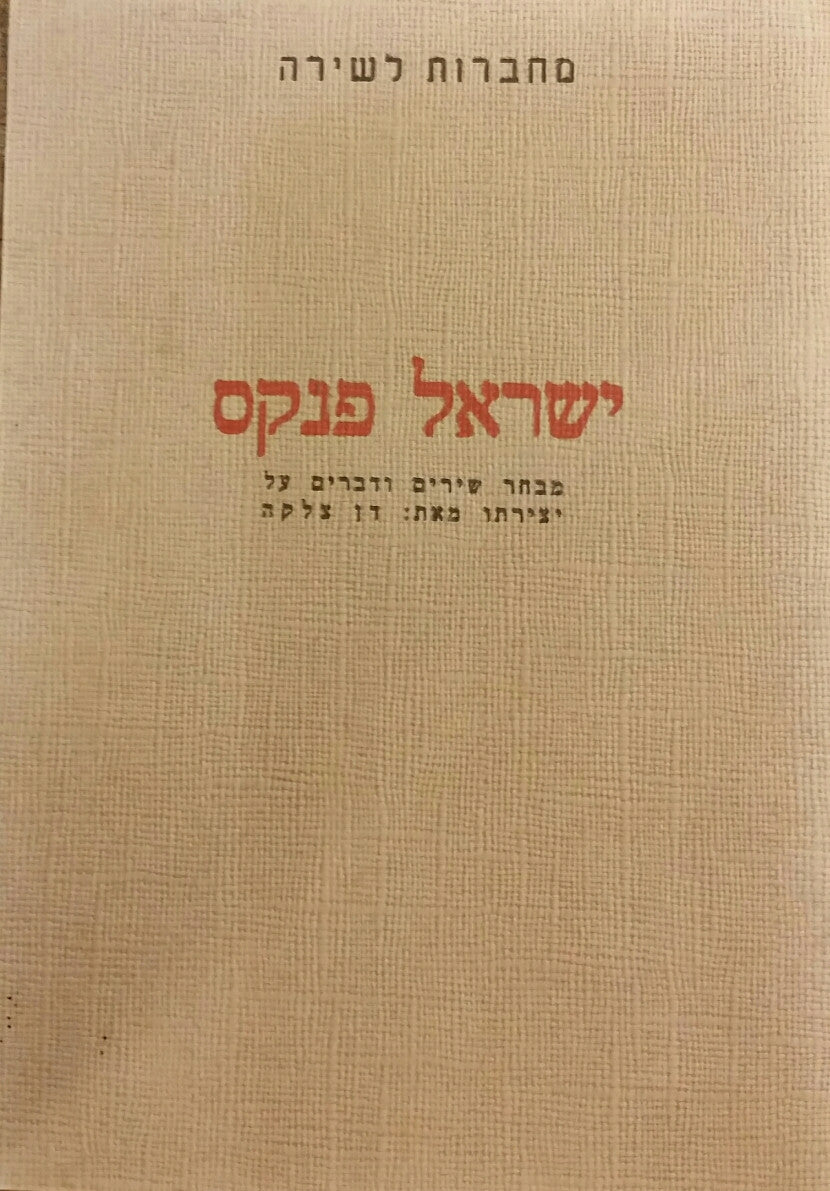 ישראל פנקס: מבחר שירים ודברים על יצירתו / מחברות לשירה