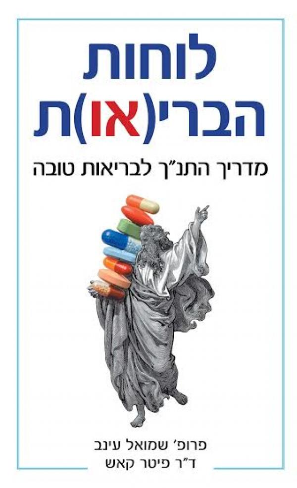 לוחות הברי(או)ת / מדריך התנ"ך לבריאות טובה
