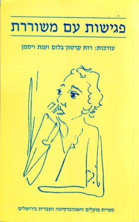 פגישות עם משוררת / מסות ומחקרים על יצירתה של לאה גולדברג