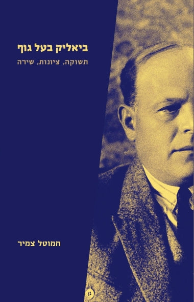 ביאליק בעל גוף / תשוקה, ציונות, שירה