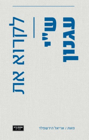 לקרוא את ש"י עגנון