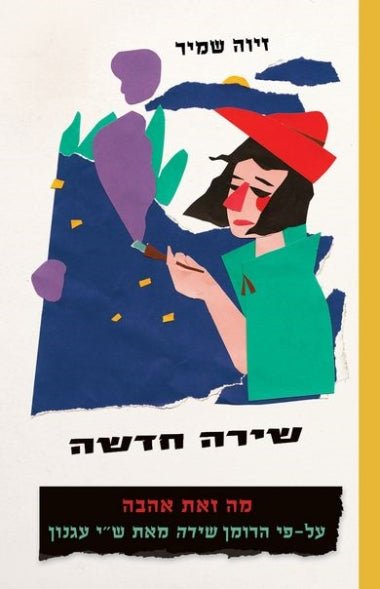 שירה חדשה/ מה זאת אהבה/ על פי הרומן שירה מאת ש"י עגנון