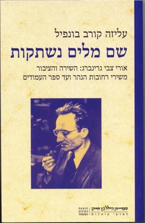 שם מלים נשתקות / אורי צבי גרינברג : השירה והציבור משירי רחובות הנהר ועד ספר העמודים