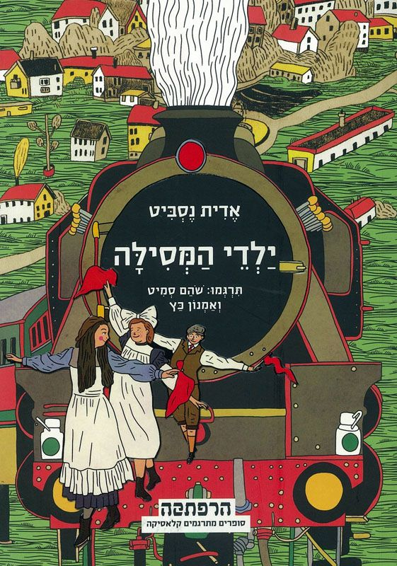 ילדי המסילה / תרגמו שהם סמיט ואמנון כץ