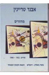 מחזורים - שירים: 1952-1998