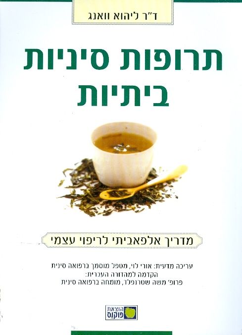 תרופות סיניות ביתיות / מדריך אלפאביתי לריפוי עצמי