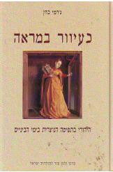 כעיוור במראה/ היהודי בתפיסה הנוצרית בימי הביניים