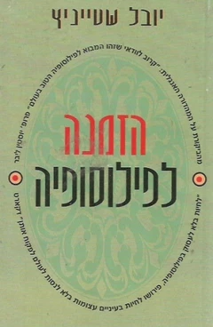 הזמנה לפילוסופיה
