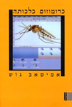 כרומוזום כלכותה / רומן על קדחת הזיות ותגלית