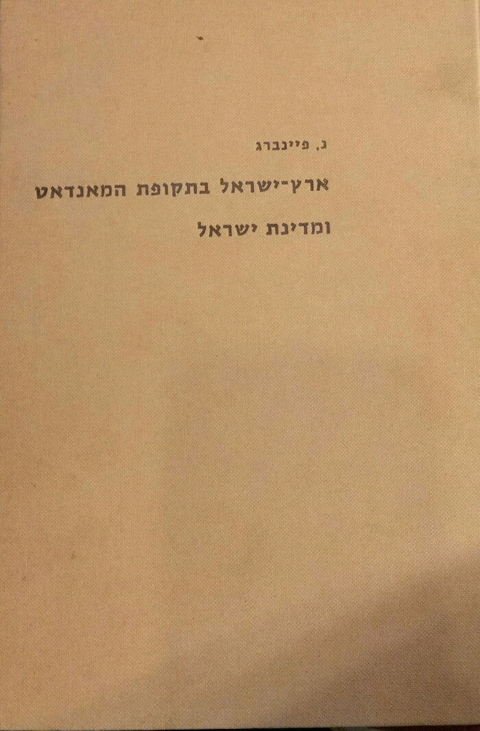 ארץ-ישראל בתקופת המאנדאט ומדינת ישראל