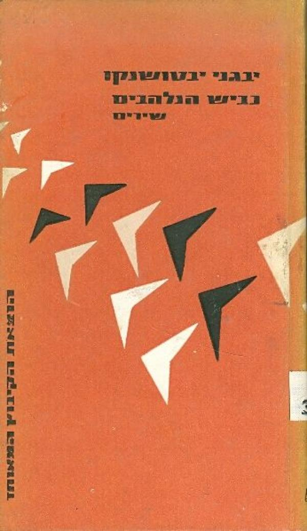 כביש הנלהבים / תרגום שלמה אבן-שושן
