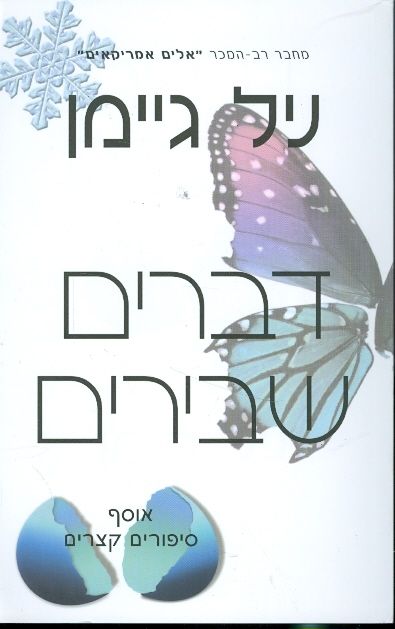דברים שבירים