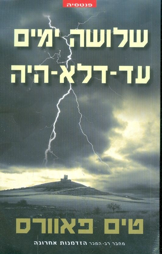 שלושה ימים עד-דלא-היה