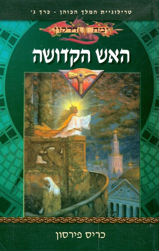 המלך הכוהן 3 : האש הקדושה